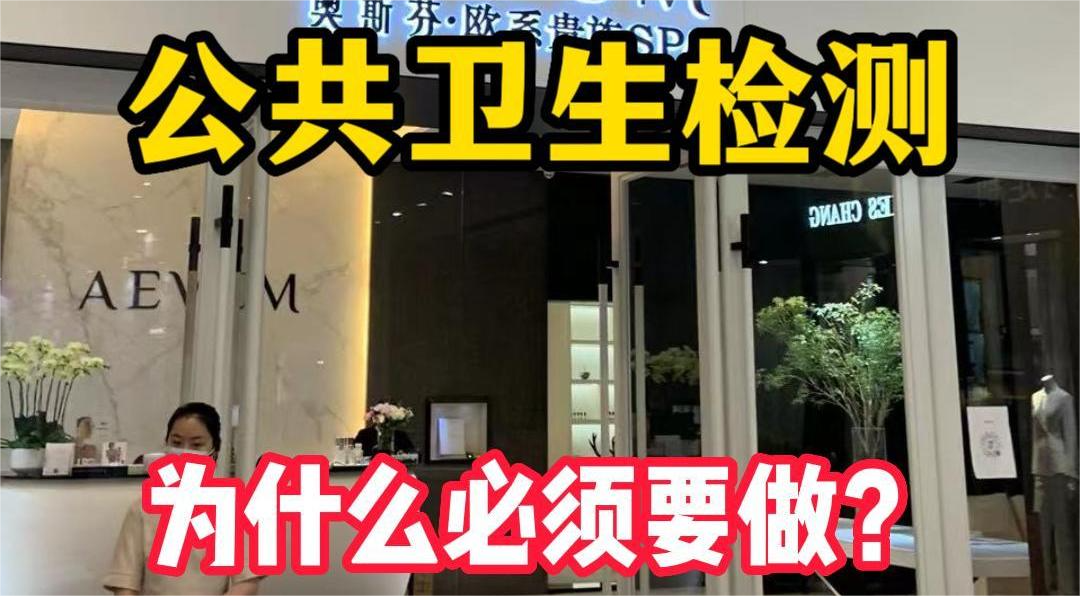美容院等店鋪為什么必須要公共場所衛(wèi)生檢測？