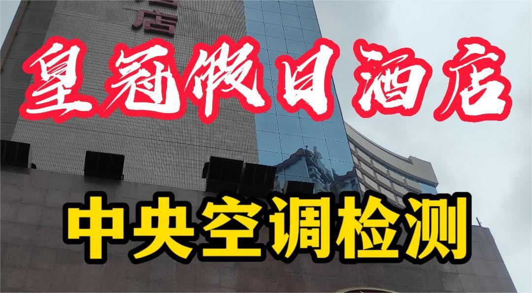 星級(jí)酒店集中空調(diào)通風(fēng)系統(tǒng)衛(wèi)生檢測(cè)報(bào)告怎么做？