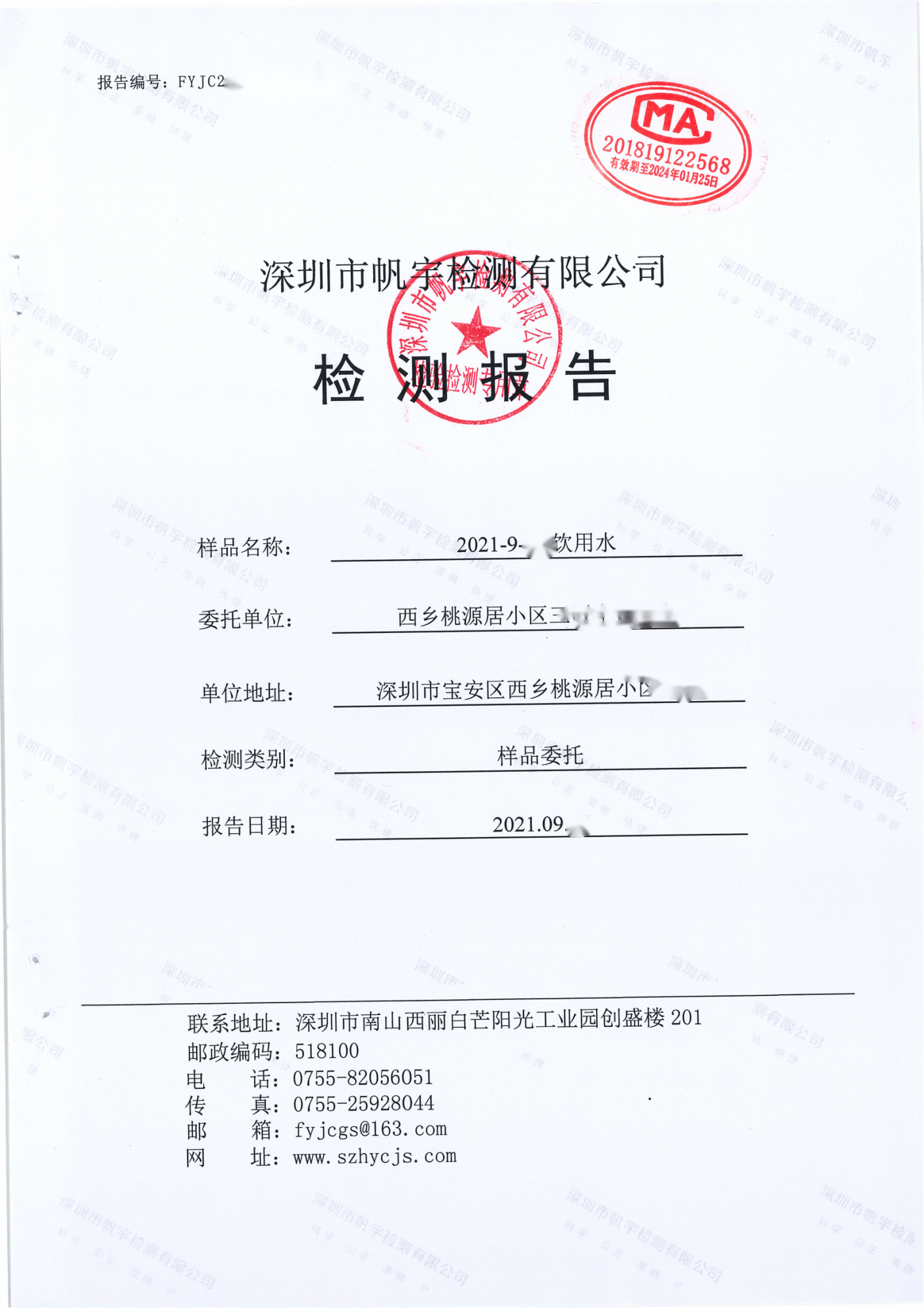 桃源居小區(qū)生活飲用水檢測(cè)報(bào)告