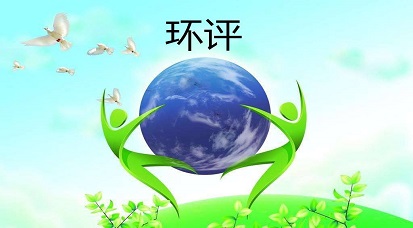 哪些地方不能做環(huán)評？