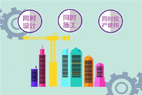 環(huán)?？⒐を?yàn)收三同時(shí)